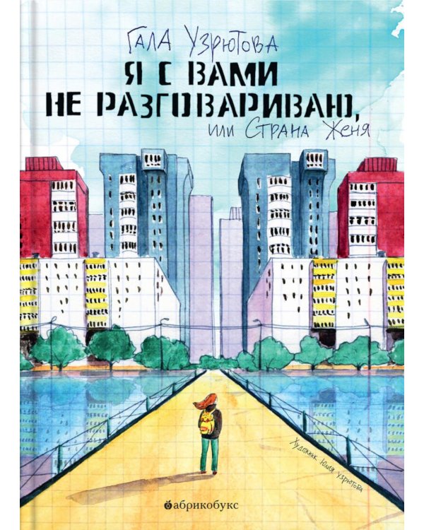 Я с вами не разговариваю, или Страна Женя