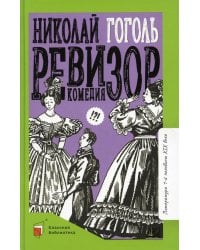 Ревизор: комедия в