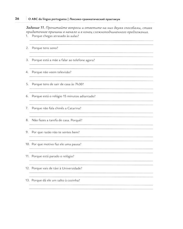 O ABC da lingua portuguesa. Португальский язык как второй иностранный: лексико-грамматический практикум