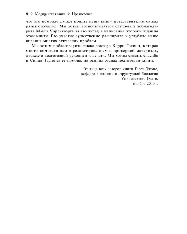 Медицинская этика: Учебное пособие. 2-е изд., испр