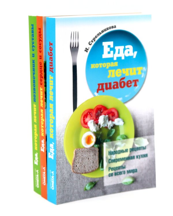 Еда, которая лечит диабет, сердце и сосуды, позвоночник и суставы (комплект из 3-х книг)