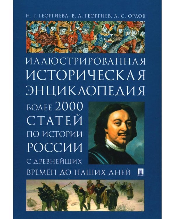 История России. Иллюстрированная историческая энциклопедия. Более 2000 статей по истории России с древнейших времен до наших дней