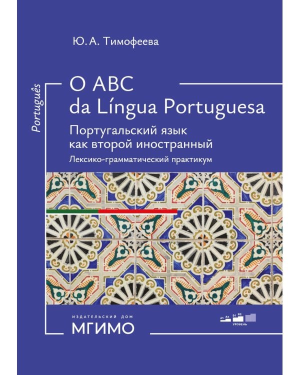O ABC da lingua portuguesa. Португальский язык как второй иностранный: лексико-грамматический практикум