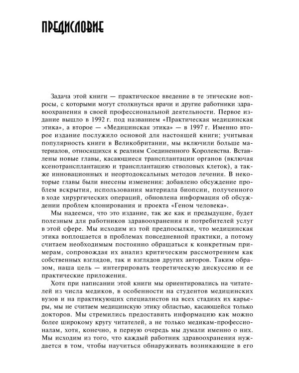 Медицинская этика: Учебное пособие. 2-е изд., испр