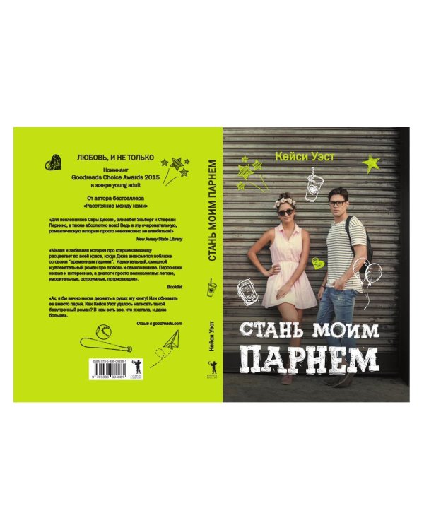 Стань моим парнем