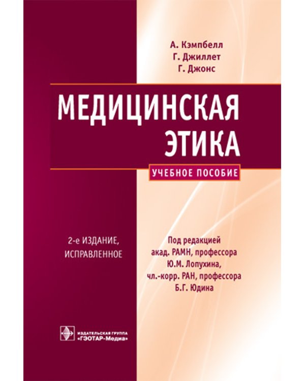 Медицинская этика: Учебное пособие. 2-е изд., испр