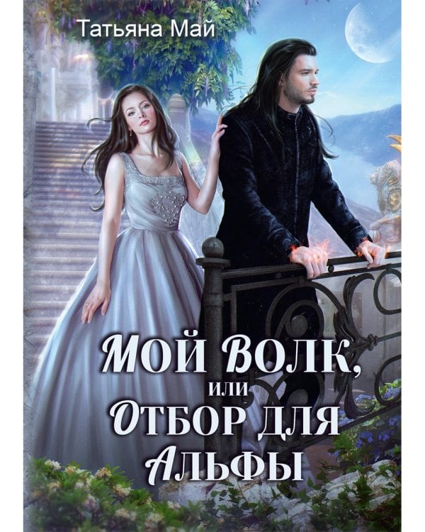 Мой волк, или Отбор для альфы