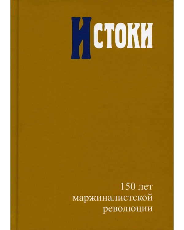 Истоки: 150 лет маржиналистской революции Редкол