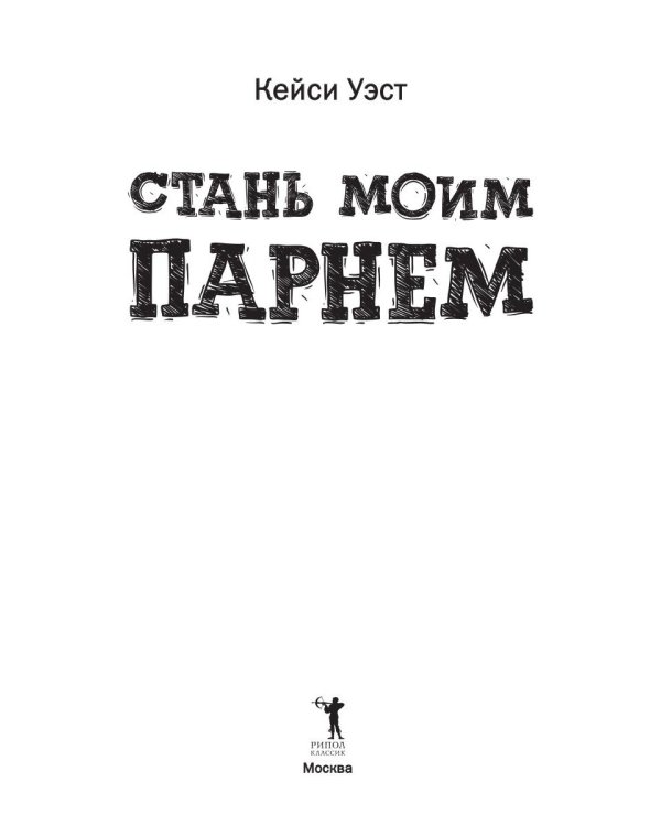 Стань моим парнем