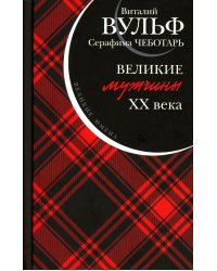 Великие мужчины XX века