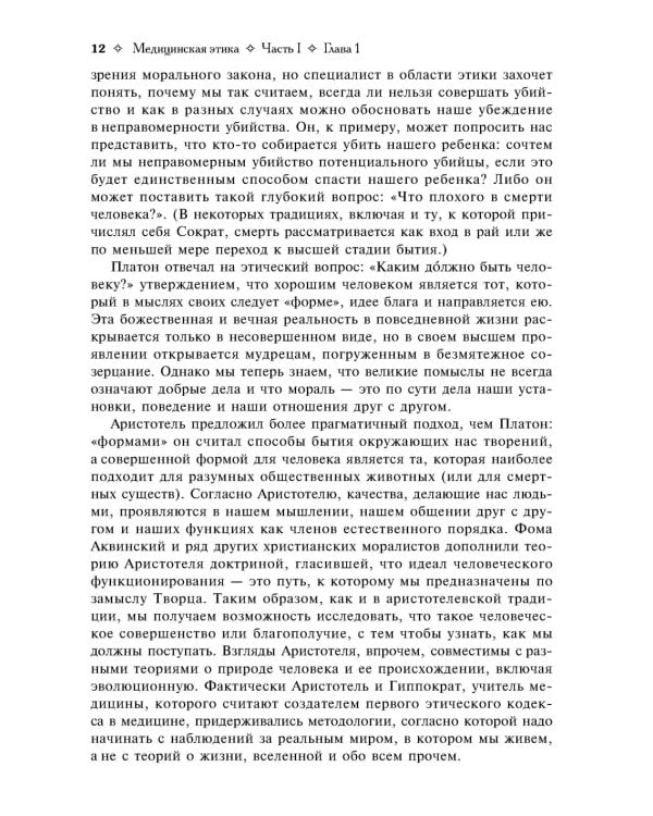 Медицинская этика: Учебное пособие. 2-е изд., испр