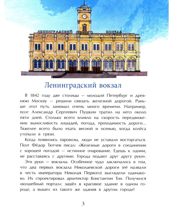 Вокзалы Москвы. Вып. 251. 2-е изд