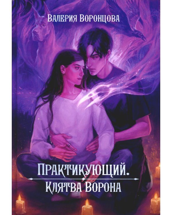 Практикующий. Клятва ворона