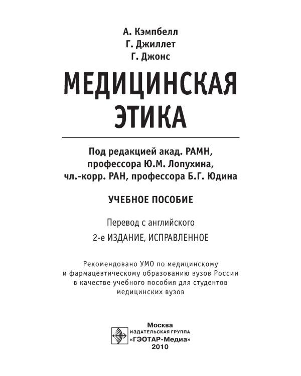 Медицинская этика: Учебное пособие. 2-е изд., испр