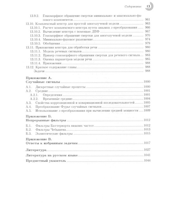 Цифровая обработка сигналов. 3-е изд., испр