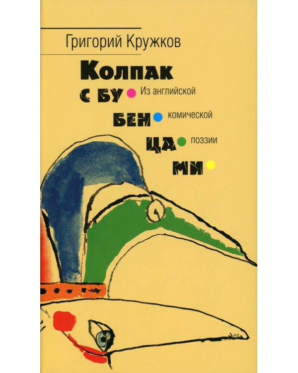Колпак с бубенцами. Из английской комической поэзии