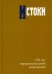 Истоки: 150 лет маржиналистской революции Редкол