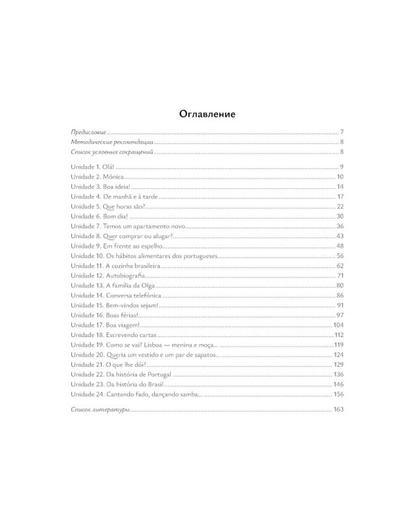 O ABC da lingua portuguesa. Португальский язык как второй иностранный: лексико-грамматический практикум