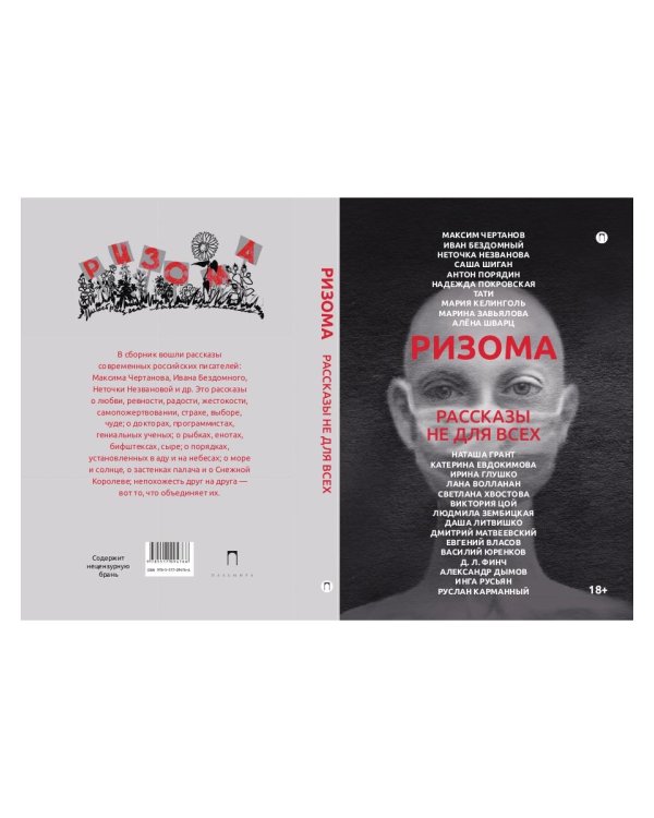 Ризома: рассказы не для всех