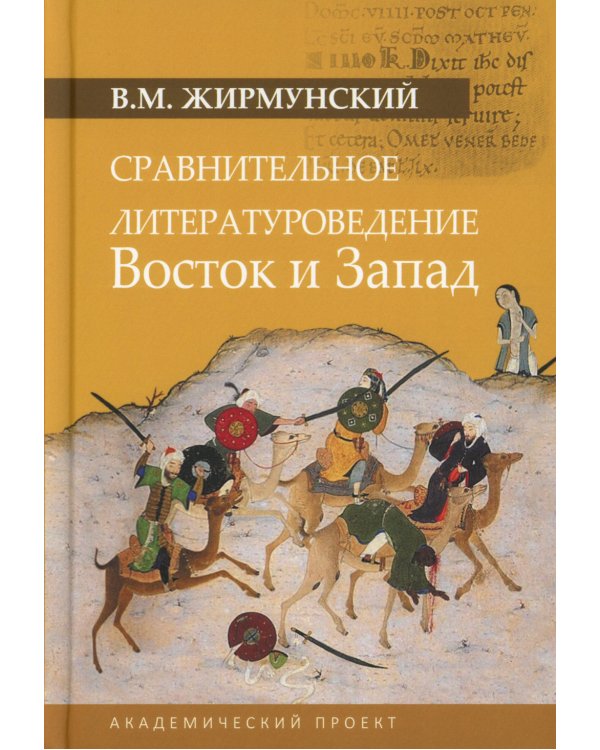Сравнительное литературоведение. Восток и запад