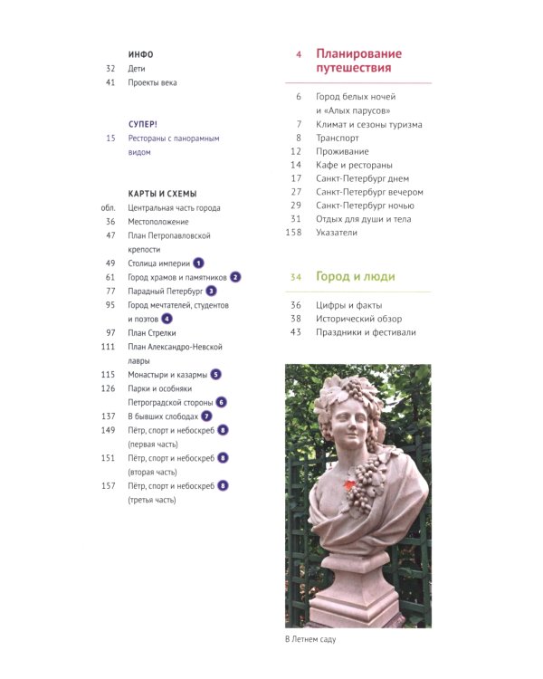 Санкт-Петербург. Путеводитель
