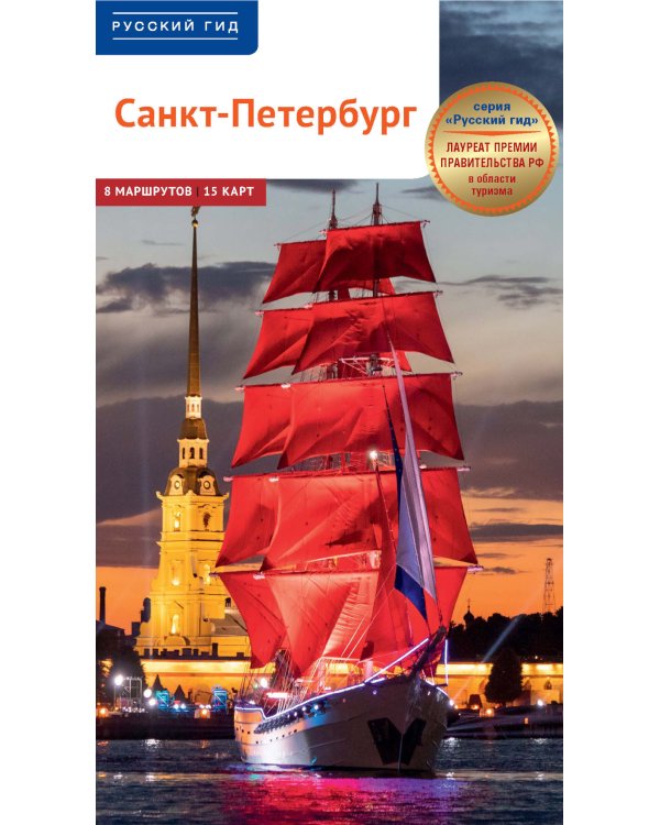 Санкт-Петербург. Путеводитель