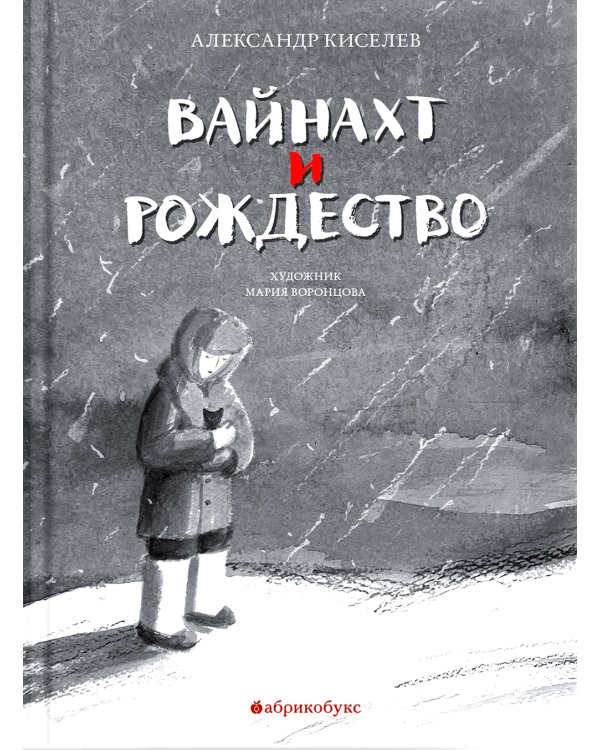 Вайнахт и Рождество