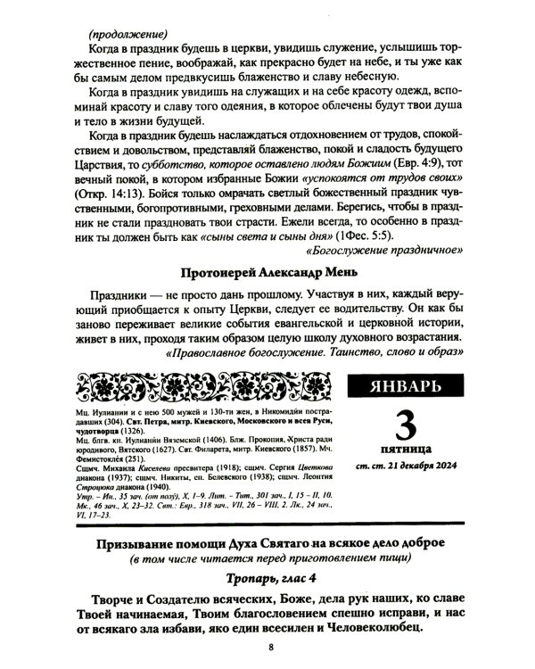 В посты и праздники. Православный календарь с чтением на каждый день. 2025 год