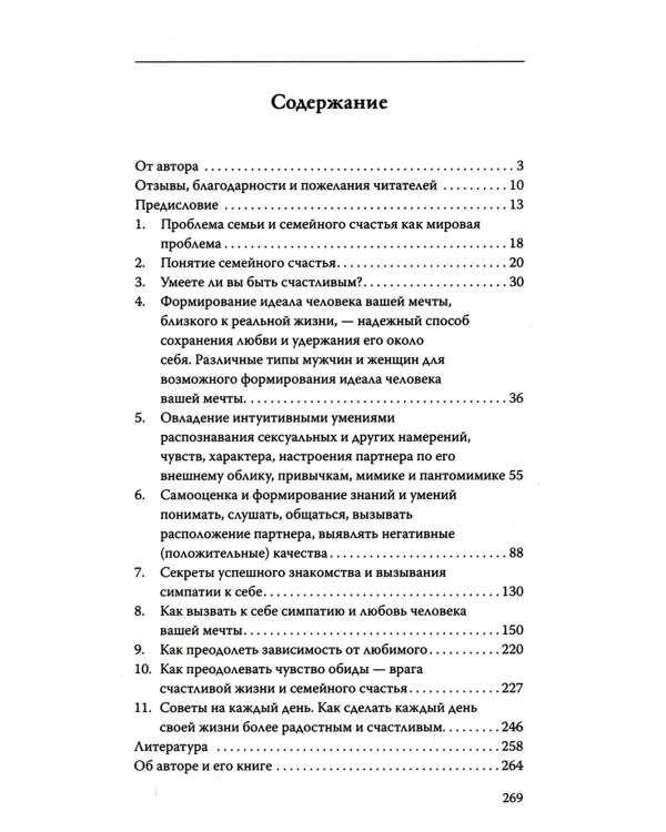Психология семейного счастья. Как найти человека вашей мечты и понравиться ему