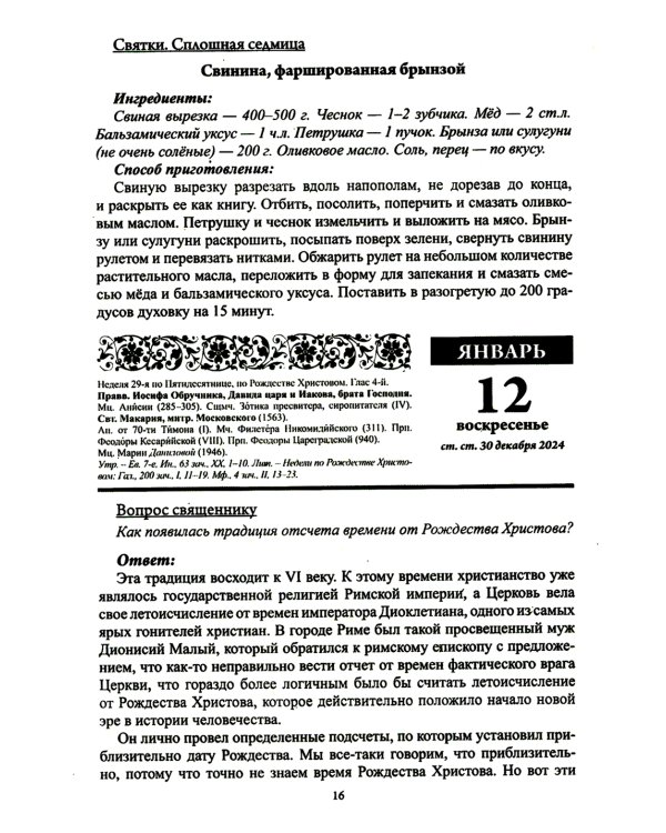 В посты и праздники. Православный календарь с чтением на каждый день. 2025 год