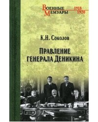 Правление генерала Деникина