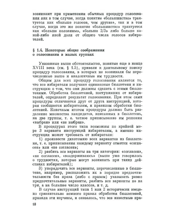 Голосование в малых группах: Процедуры и методы сравнительного анализа. 2-е изд., стер
