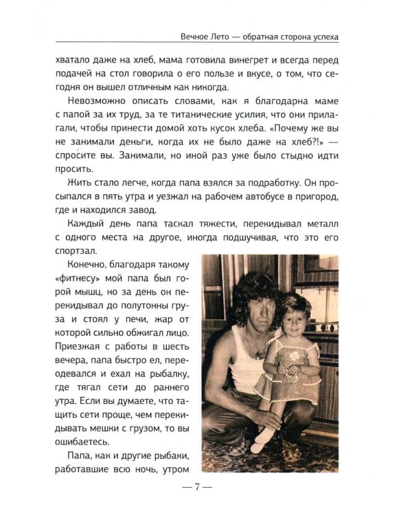 Вечное Лето - обратная сторона успеха