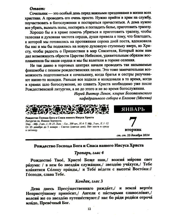 В посты и праздники. Православный календарь с чтением на каждый день. 2025 год