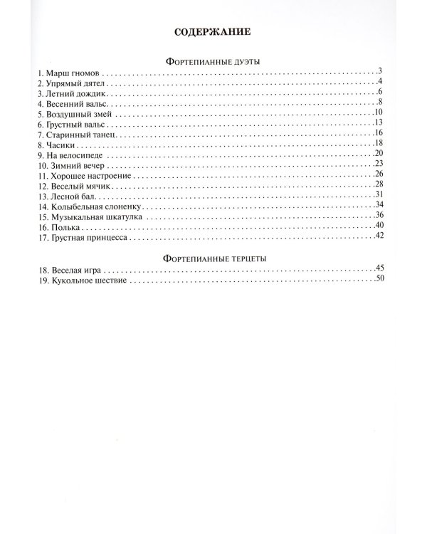 Кроха + кроха. Фортепианные дуэты и терцеты