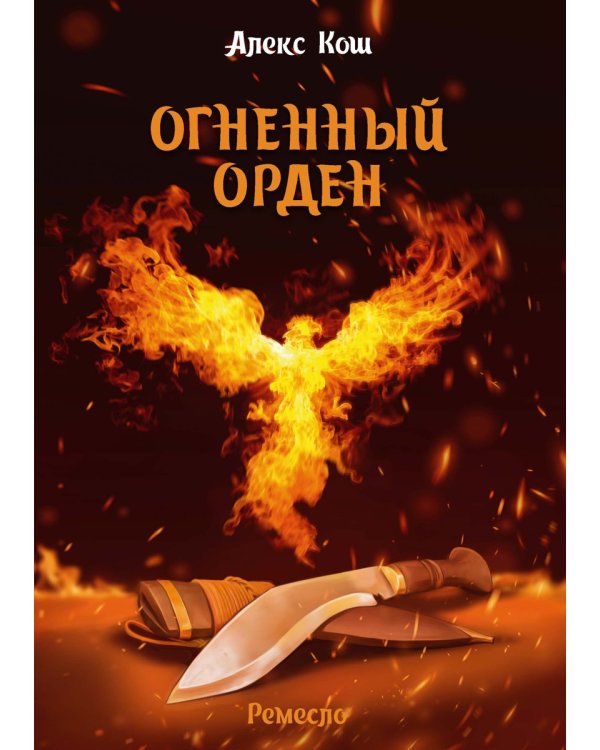 Огненный орден. Ремесло - 3