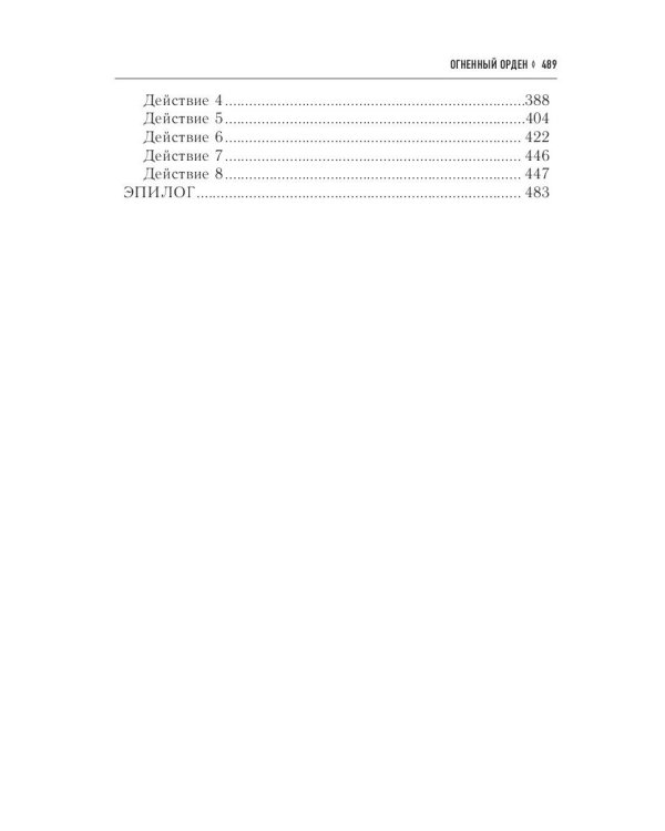 Огненный орден. Ремесло - 3