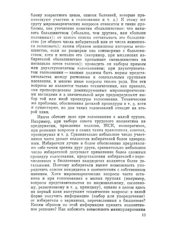 Голосование в малых группах: Процедуры и методы сравнительного анализа. 2-е изд., стер