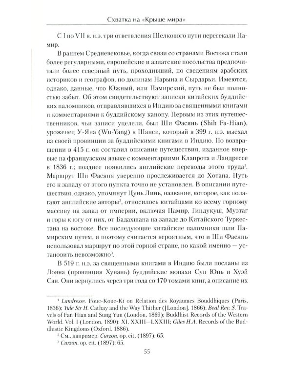 Схватка на "Крыше мира". Политики, разведчики, географы  в борьбе за Памир в XIX веке