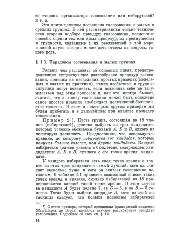 Голосование в малых группах: Процедуры и методы сравнительного анализа. 2-е изд., стер