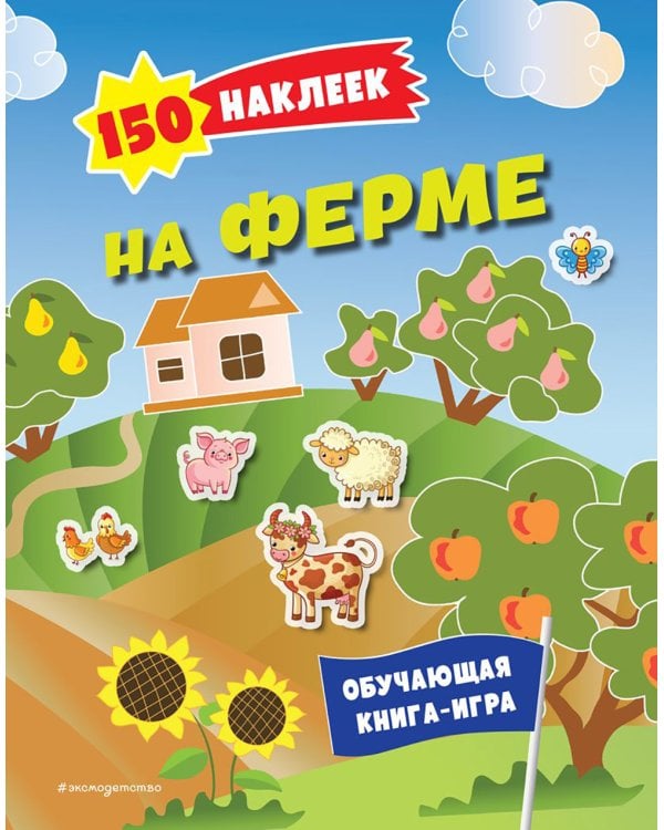 На ферме. 150 наклеек: обучающая книга-игра