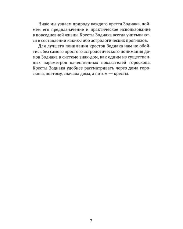 Кресты Зодиака. Символы судьбы. 2-е изд., перераб. и доп