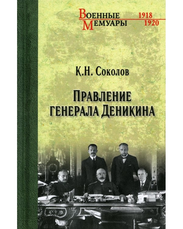 Правление генерала Деникина