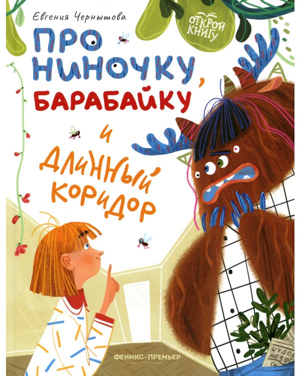 Про Ниночку, барабайку и длинный коридор