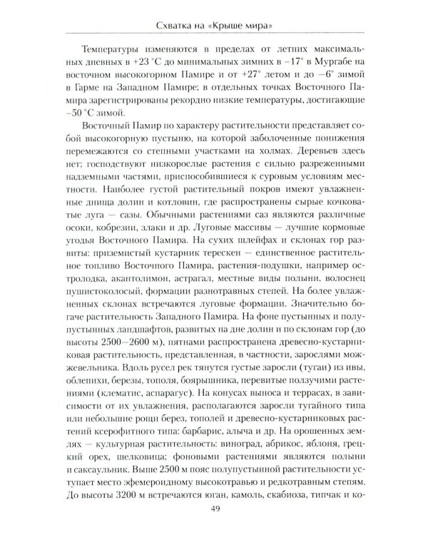 Схватка на "Крыше мира". Политики, разведчики, географы  в борьбе за Памир в XIX веке