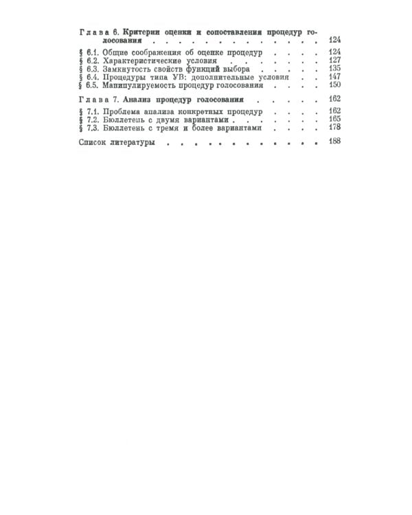 Голосование в малых группах: Процедуры и методы сравнительного анализа. 2-е изд., стер