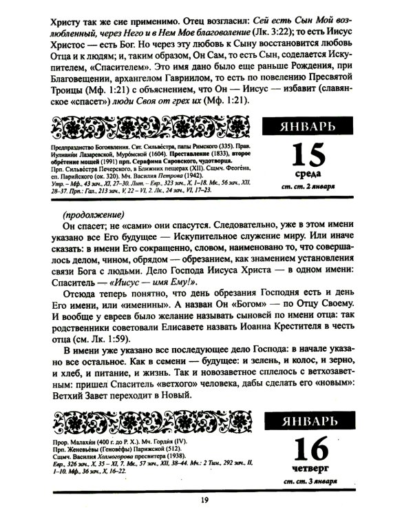 В посты и праздники. Православный календарь с чтением на каждый день. 2025 год