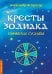Кресты Зодиака. Символы судьбы. 2-е изд., перераб. и доп