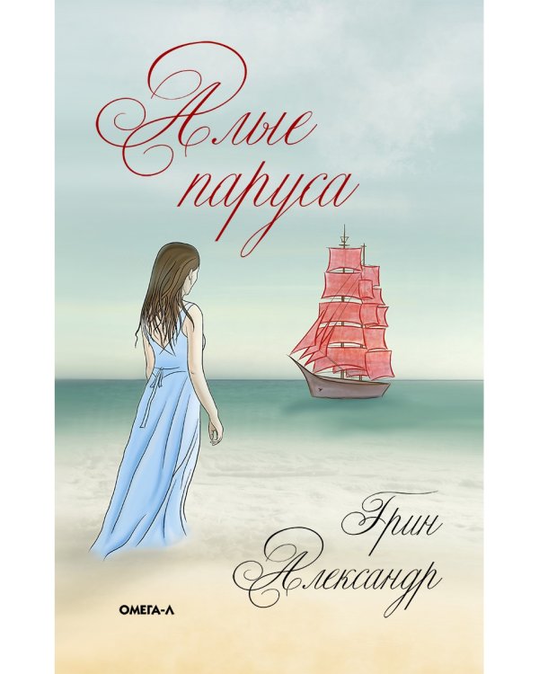 Алые паруса
