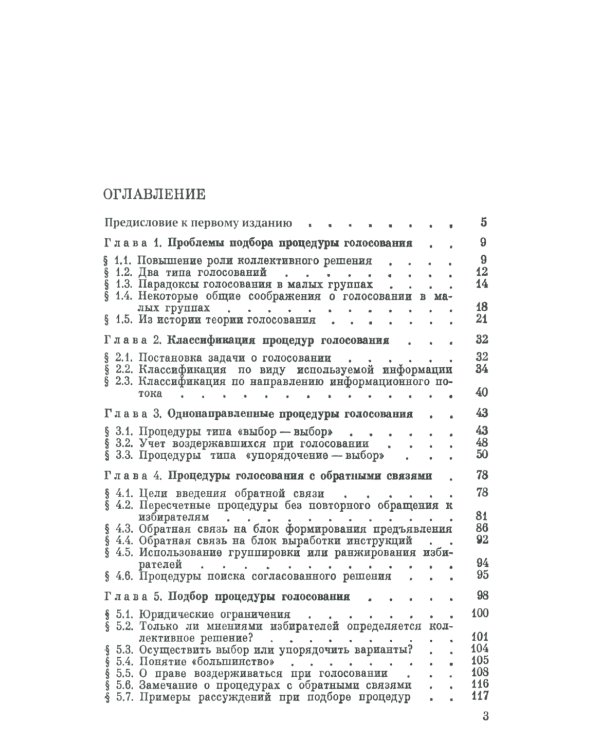 Голосование в малых группах: Процедуры и методы сравнительного анализа. 2-е изд., стер